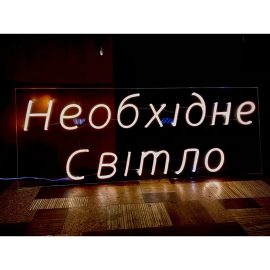 Неонова вивіска "Необхідне світло", теплий білий, 800х300мм