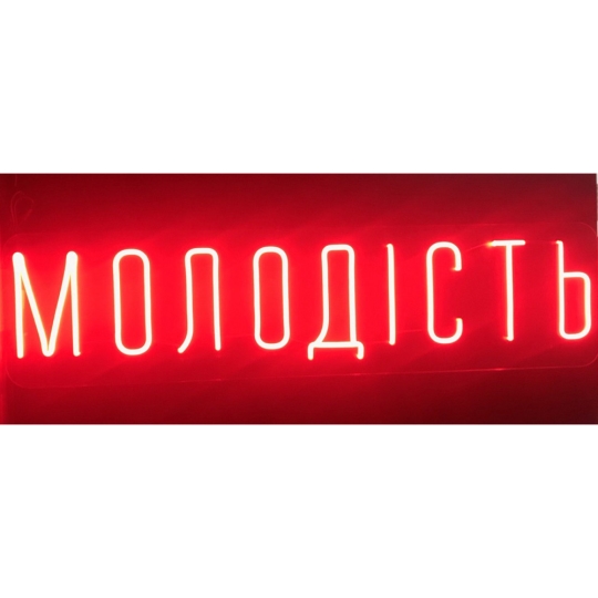 Неонова вивіска "Молодість", червона, 1000х250мм