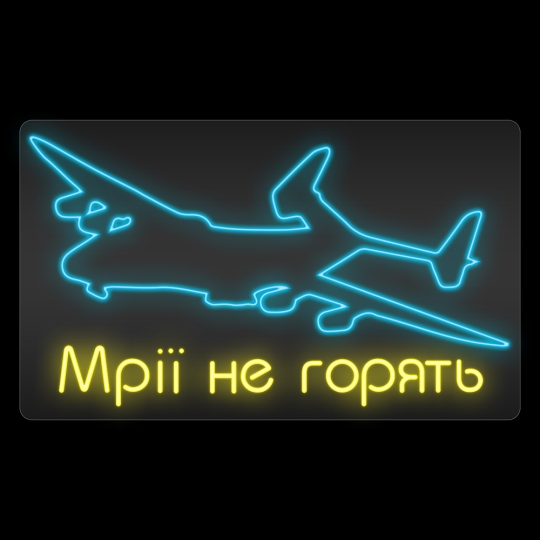 Неонова вивіска "Мрії не горять", кольорова, 1000х600мм