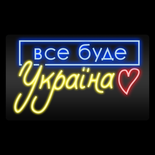 Неонова вивіска "Все буде Україна", кольорова, 1000х600мм