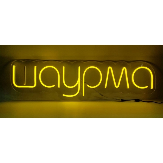 Неонова вивіска "Шаурма", жовта, 990х280мм