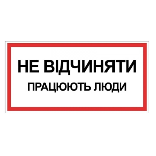 Табличка електробезпеки "Працюють люди Не відчиняти", 300х150 мм