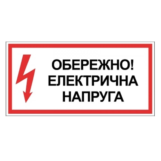 Табличка електробезпеки "Обережно електрична напруга", 300х150 мм