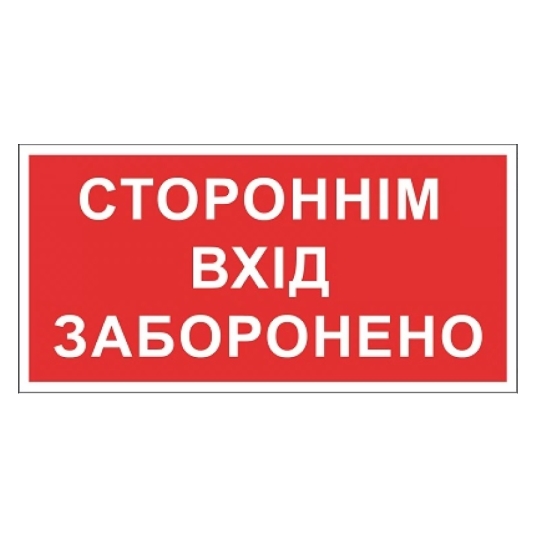 Табличка електробезпеки "Стороннім вхід заборонено", 300х150 мм