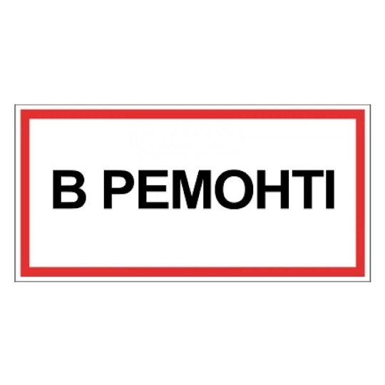 Табличка електробезпеки "В ремонті", 300х150 мм