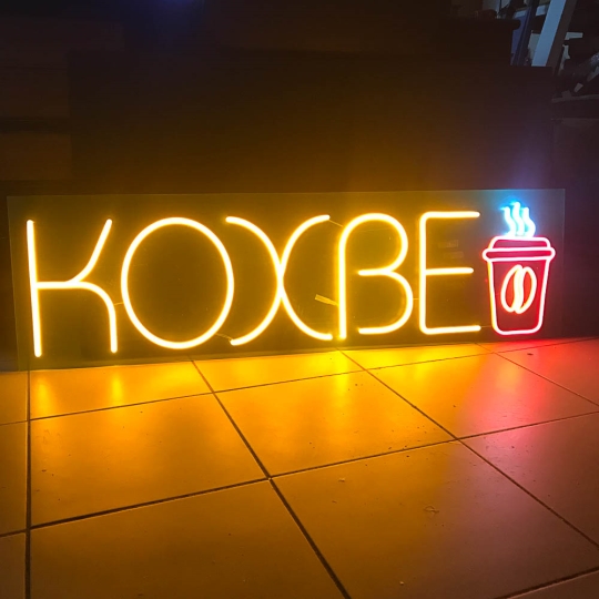 Неонова вивіска "Кохве", кольорова, 1150х330мм
