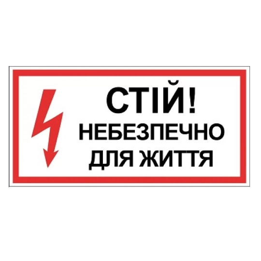 Табличка електробезпеки "Стій небезпечно для життя", 300х150 мм