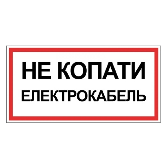 Табличка електробезпеки "Електрокабель Не копати", 300х150 мм
