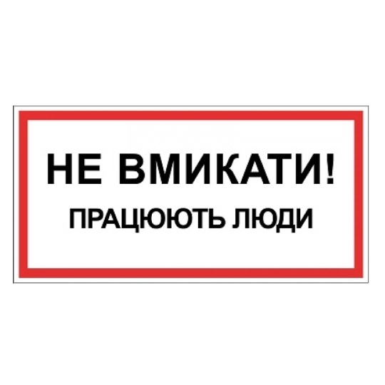 Табличка електробезпеки "Працюють люди Не вмикати", 300х150 мм
