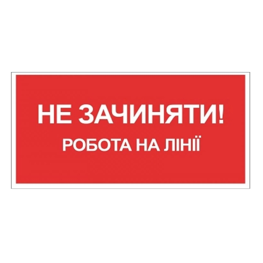 Табличка електробезпеки "Робота на лінії Не зачиняти", 300х150 мм
