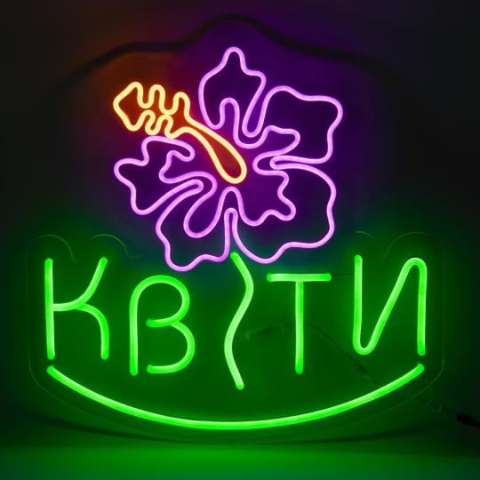 Неонова вивіска "Квіти", кольорова, 485х490мм