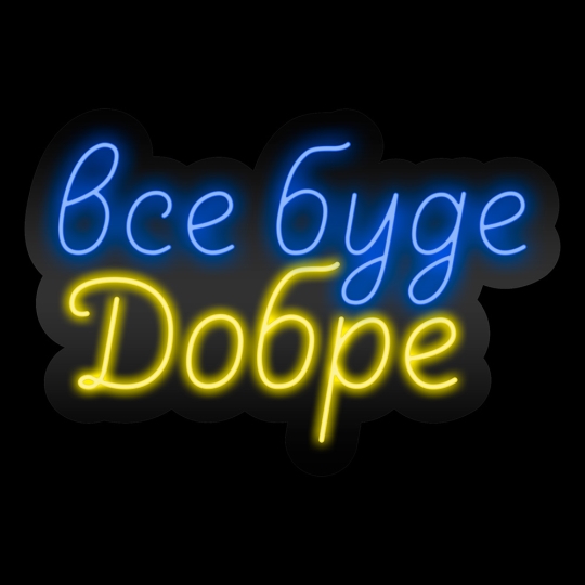 Неонова вивіска "Все буде добре", кольорова, 510х350мм