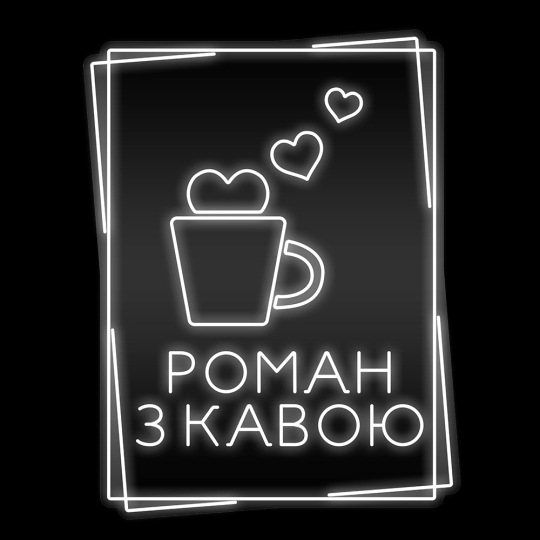 Неонова вивіска "Роман з кавою", біла, 600х775мм