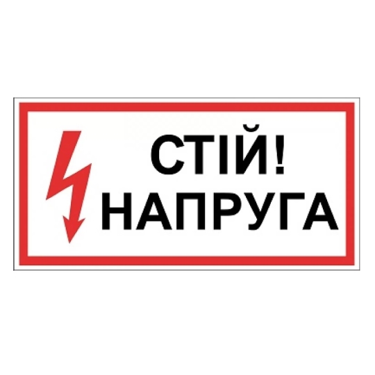 Табличка електробезпеки "Стій напруга", 300х150 мм