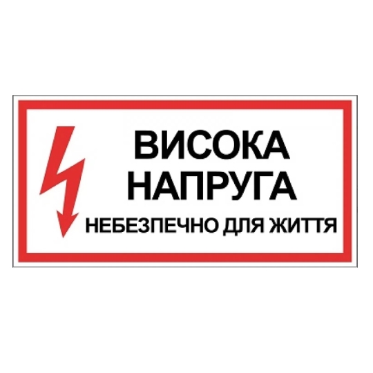 Табличка електробезпеки "Небезпечно для життя висока напруга", 300х150 мм