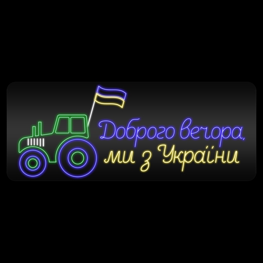 Неонова вивіска "Доброго вечора ми з України", трактор, кольорова, 1010х400мм