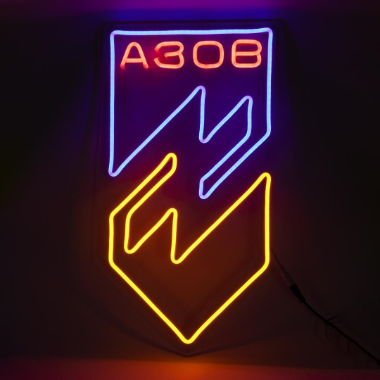Неонова вивіска "Азов", кольорова, 265х500мм