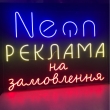 Неонова вивіска "На замовлення"