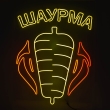 Неонова вивіска "Шаурма", кольорова, 600х850мм