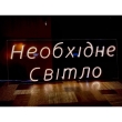 Неонова вивіска "Необхідне світло", теплий білий, 800х300мм