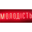 Неонова вивіска "Молодість", червона, 1000х250мм