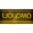 Неонова вивіска "Шаурма", жовта, 990х280мм
