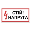 Табличка електробезпеки "Стій напруга", 300х150 мм