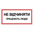 Табличка електробезпеки "Працюють люди Не відчиняти", 300х150 мм