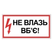 Табличка електробезпеки "Не влазь вб'є", 300х150 мм