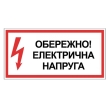 Табличка електробезпеки "Обережно електрична напруга", 300х150 мм