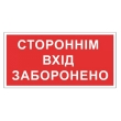 Табличка електробезпеки "Стороннім вхід заборонено", 300х150 мм