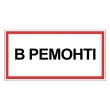 Табличка електробезпеки "В ремонті", 300х150 мм