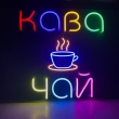 Неонова вивіска "Кава та Чай", кольорова, 800х550мм