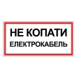 Табличка електробезпеки "Електрокабель Не копати", 300х150 мм