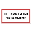 Табличка електробезпеки "Працюють люди Не вмикати", 300х150 мм