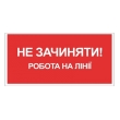 Табличка електробезпеки "Робота на лінії Не зачиняти", 300х150 мм