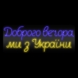 Неонова вивіска "Доброго вечора ми з України", кольорова, 1010х400мм