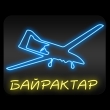 Неонова вивіска "Байрактар", кольорова, 600х500мм