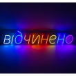 Неонова вивіска "Відчинено", кольорова, 700х140мм