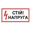 Табличка електробезпеки "Стій напруга", 300х150 мм