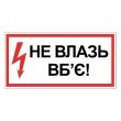 Табличка електробезпеки "Не влазь вб'є", 300х150 мм