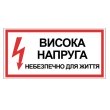Табличка електробезпеки "Небезпечно для життя висока напруга", 300х150 мм