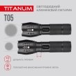 Ліхтарик світлодіодний ручний 300 Лм, чорний, TLF-T05, TITANUM
