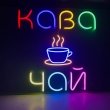 Неонова вивіска "Кава та Чай", кольорова, 800х550мм